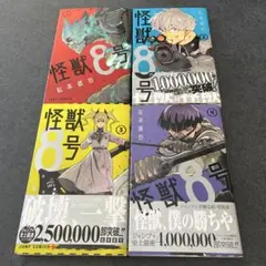 怪獣8号 1巻 2巻 セット - メルカリ
