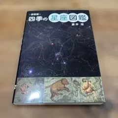 四季の星座図鑑