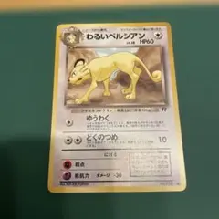 旧裏 わるいペルシアン ○ 第4弾拡張パック ロケット団 - メルカリ