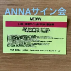 MEOVV ミャオ タワレコ 8月1日 1部 Anna サイン会 参加券 ② - メルカリ