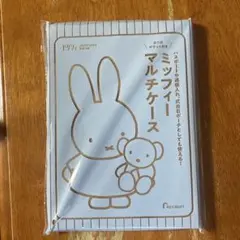 ゼクシィ10月号付録　☆ミッフィー　マルチケース 【新品未開封】