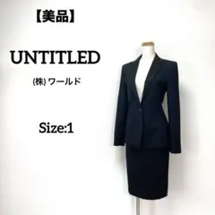 【美品】 アンタイトル フォーマル セットアップ スカート スーツ