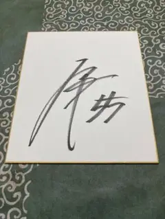秋広優人　サイン色紙