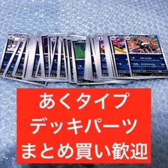 あくタイプ　テラスタルフェスex他　デッキパーツ　ポケカ 大量