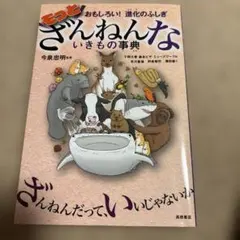 もっとざんねんないきもの事典 おもしろい!進化のふしぎ