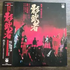 影武者　オリジナル・サウンド・トラック　帯付き美品