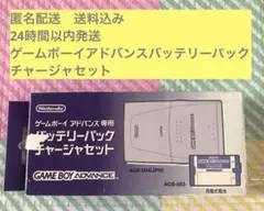 ゲームボーイアドバンス専用バッテリーパックチャージャセット