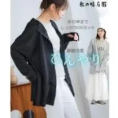 ニッセンUVカット接触冷感指穴＆ポケット付きAラインパーカーのサムネイル