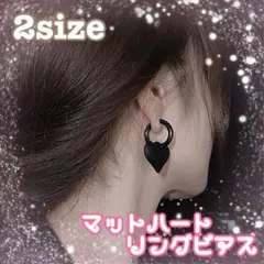 4b◌マットブラック❤︎いびつ型ハートのリングピアス2点セット