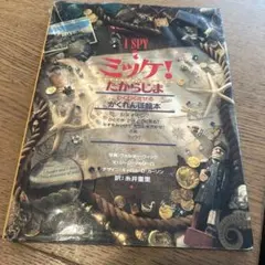 ミッケ！たからじま ウォルター・ウィック - メルカリ