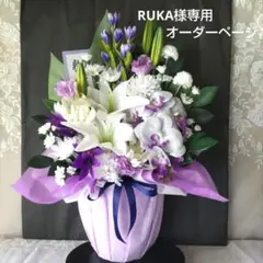 RUKA様専用オーダーページ