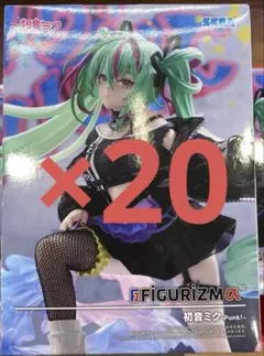 初音ミクシリーズFIGURIZMα“初音ミク”-Punk！　20個セット
