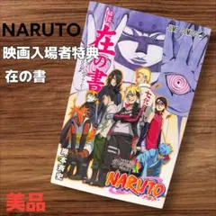 NARUTO 在の書 映画入場者特典 美品