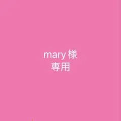 mary様　専用