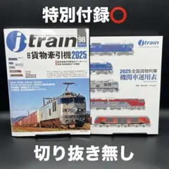 J train（ジェイ・トレイン）　Vol.98 2025 Summer