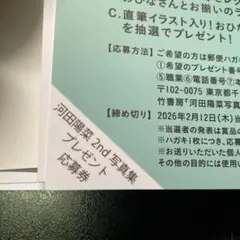 河田陽菜『テイクオフ』応募券１枚