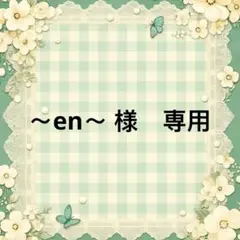 ～en～ 様　專用