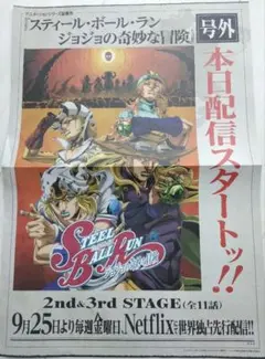 号外　ジョジョの奇妙な冒険　1枚