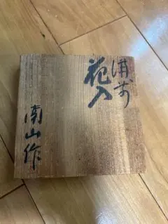 南山作 備前焼 花入 共箱付き ☆ 備前焼 花入 / 南山作 - メルカリ