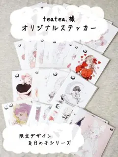 【teatea.様】限定デザイン＆月の子シリーズ