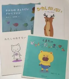 月刊モエ MOE 付録 絵本 4冊セット 柴田ケイコ キューライス 菊田まりこ他