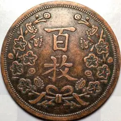 B2 中国古銭 光緒元寶 湖北省造 當制銭十文 10文 銅貨 清代 - メルカリ