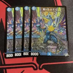 龍V王QED 4枚