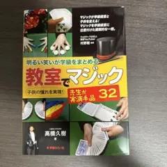 教室でマジック 先生が実演手品32 高橋久樹 学芸みらい社