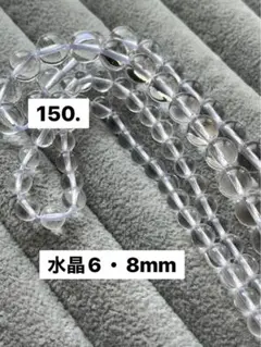 150. 水晶6・8mm連材(AAA)