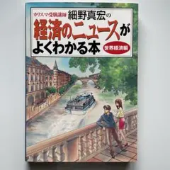 カリスマ受験講師細野真宏の経済のニュースがよくわかる本 世界経済編