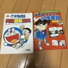 ドラえもん 名探偵コナン 小学生 英語 2冊セット