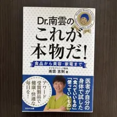Dr.南雲のこれが本物だ！ 南雲吉則