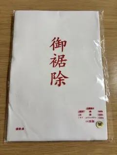 未着用 御裾除 裾よけ Mサイズ 着物 和装下着