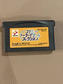 コナミアーケードゲームコレクション ゲームボーイアドバンス GBA