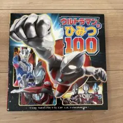 ウルトラマンのひみつ100