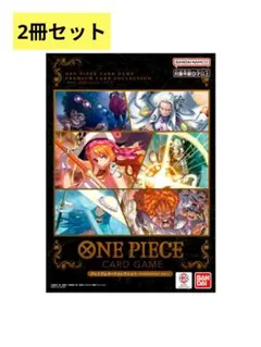 ワンピースカードゲーム プレミアムカードコレクションベストセレクションvol.1