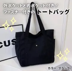 最安値✳︎【ブラック】トートバッグ/学生/主婦/シンプル/サブバッグ