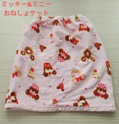 ディズニー　ミッキー　ミニー　おねしょケット　スカートタイプ