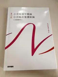 【美品】小児看護学 1 小児看護学概論 小児臨床看護総論