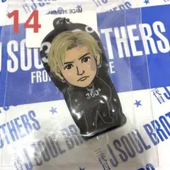 岩田剛典　クリアチャーム　Special