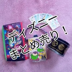 ディズニーまとめ売り