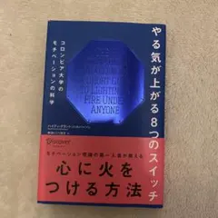 やる気が上がる8つのスイッチ コロンビア大学のモチベーションの科学