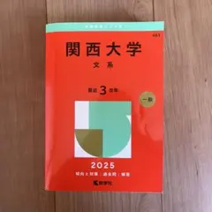 *新品未使用*関西大学文系2025年版
