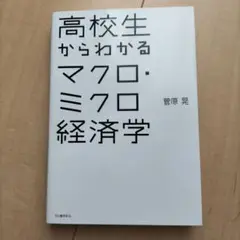高校生からわかるマクロ・ミクロ経済学