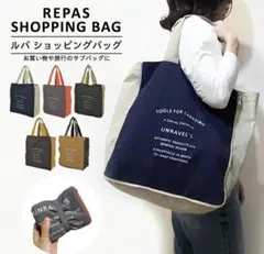 エコバッグ ルパ エクスパンド・ビーショッピングバッグ 折りたたみ マチ広