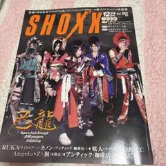SHOXX 262 V系 ヴィジュアル系 雑誌 己龍