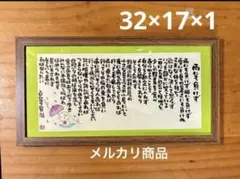 宮沢賢治記念会 雨ニモマケズ 直筆レプリカ - メルカリ