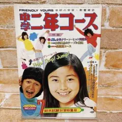 中学二年コース 1975年7月号 学研 昭和レトロ 雑誌