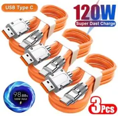 【新品】USB Type C 急速充電ケーブル 3本セット 120W