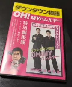 ダウンタウン物語 OH!MYハレルヤ【VHS】 - メルカリ
